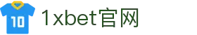 1xBET Signup(中国)-官方网站